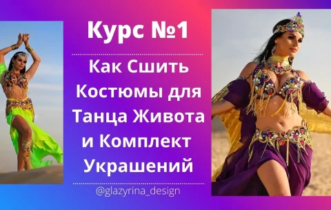 Costume Kurs — Как Сшить Костюм Для Танца Живота