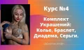 курс украш 4