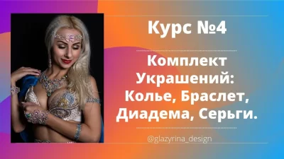 курс украш 4