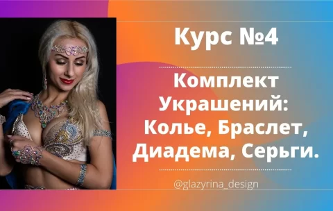 курс украш 4