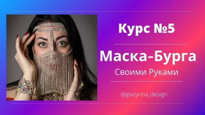 маска бурга 1