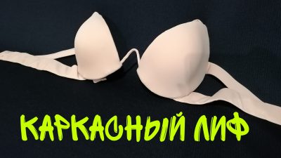 каркасный лиф