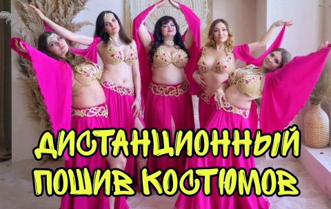 дистанционный пошив